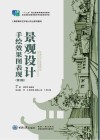 景观设计手绘效果图表现  第2版封面