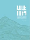 四川美术学院学术文丛  山止川行  四川美术学院手工艺文献暨作品集