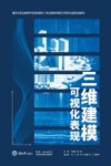 三维建模可视化表现