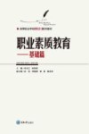 高等职业学校公共课系列教材  职业素质教育  基础篇封面
