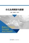小儿头颅畸形与健康封面