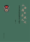 山西雁北耍孩儿戏的艺术传承的田野调查与研究