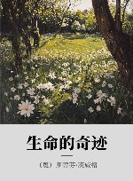 生命的奇迹 封面