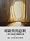 对缺失的意识  一场与哈贝马斯的讨论封面