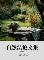 自然法论文集