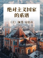 绝对主义国家的系谱封面