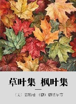 草叶集  枫叶集