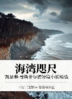 海湾咫尺  凯瑟琳·曼斯菲尔德短篇小说精选