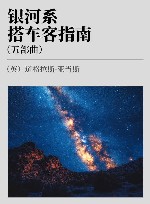 银河系搭车客指南