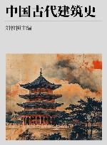 中国古代建筑史封面