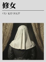 修女  狄德罗文集