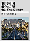 我的祖国，我的头颅  罪行、悲伤及新南非的宽恕封面
