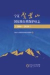 宁夏贺兰山国家级自然保护区志  2006-2020封面