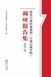 中共宁夏区委党校（宁夏行政学院）调研报告集  2023