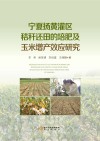 宁夏扬黄灌区秸秆还田的培肥及玉米增产效应研究封面