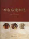 西吉非遗概述