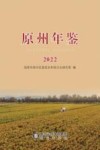 原州年鉴  2022 封面