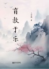 育教于乐