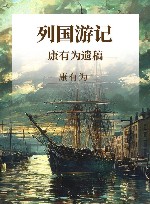 列国游记  康有为遗稿