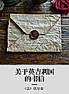 关于英吉利国的书信封面