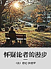 怀疑论者的漫步封面