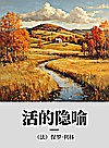 活的隐喻封面