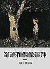 奇迹和偶像崇拜封面
