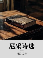 尼采诗选