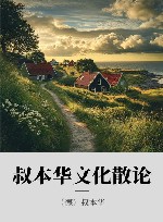 叔本华文化散论