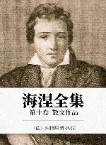 海涅全集  第10卷  散文作品 封面