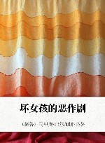 坏女孩的恶作剧