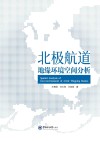 北极航道地缘环境空间分析封面