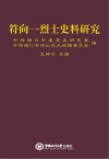 符向一烈士史料研究