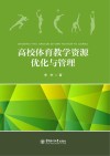 高校体育教学资源优化与管理