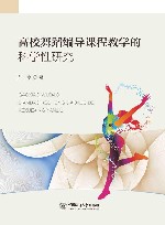 高校舞蹈编导课程教学的科学性研究封面