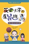 花田小学的属鼠班  课本里没有课