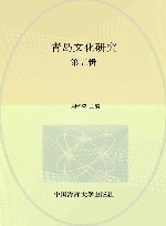 青岛文化研究  第5辑