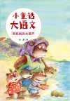 小童话大语文  熊妈妈的大葫芦