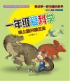 一年级爱科学  跟上那只霸王龙  一二年级