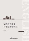 英语教育理论与教学策略研究