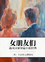 女朋友们  西班牙语短篇小说经典