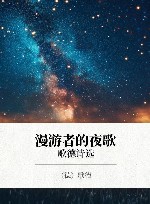 漫游者的夜歌  歌德诗选
