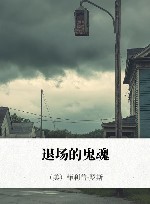 退场的鬼魂 电子书封面