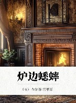 炉边蟋蟀