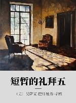 短暂的礼拜五