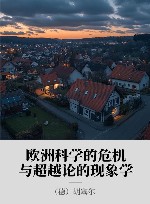 欧洲科学的危机与超越论的现象学