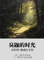 臭鼬的时光  罗伯特·洛威尔文集