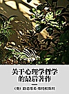 关于心理学哲学的最后著作封面
