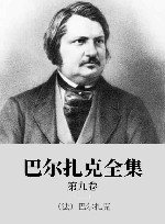巴尔扎克全集  第9卷 封面