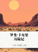 罗曼·卡布里历险记